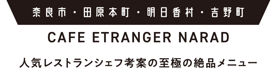 奈良市・田原本町・明日香村・吉野町 CAFE ETRANGER NARAD / 人気レストランシェフ考案の至極の絶品メニュー