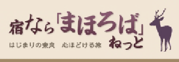 宿なら「まほろば」ねっと