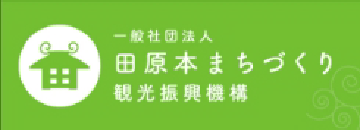 田原本まちづくり観光復興機構