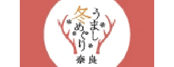 うまし冬めぐり