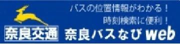 奈良交通