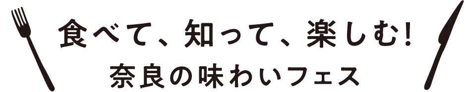 食べて、知って、楽しむ！奈良の味わいフェス