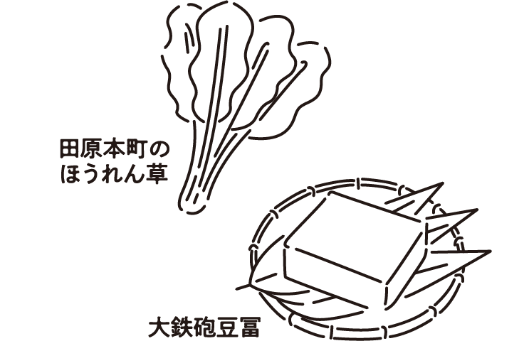 田原本町産ほうれん草、大鉄砲豆腐