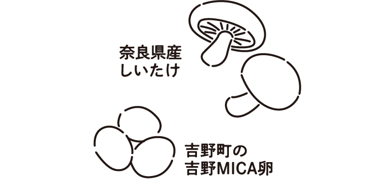 奈良県産のしいたけ、吉野町の吉野MICA卵