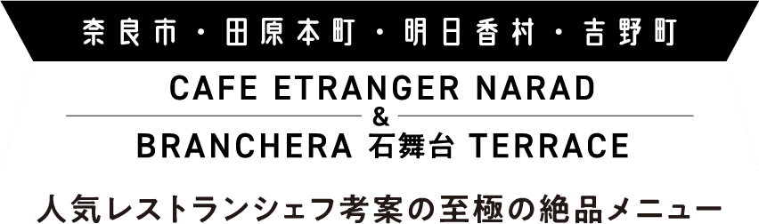 奈良市・田原本町・明日香村・吉野町 CAFE ETRANGER NARAD / 人気レストランシェフ考案の至極の絶品メニュー